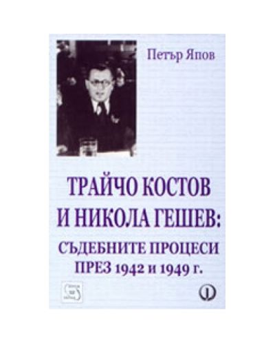 Трайчо Костов и Никола Гешев