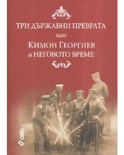 Три държавни преврата или Кимон Георгиев и неговото време