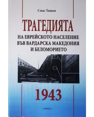 Трагедията на еврейското население във Вардарска Македония и Беломорието 1943 г. - 1