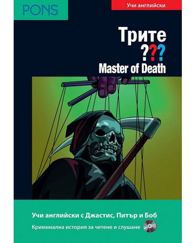 Трите ???: Master of Death – ниво В1 (Адаптирано издание: Английски + CD) - 1