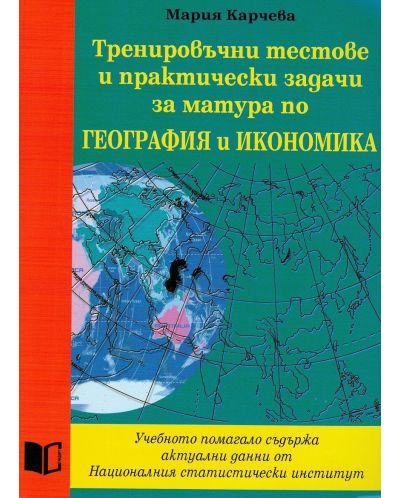 Тренировъчни тестове и практически задачи за матура по география и икономика - 1