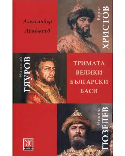 Тримата велики български баси - 1