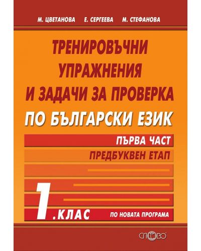 Тренировъчни упражнения и задачи за проверка по български език - 1. клас. Първа част: Предбуквен етап. Учебна програма 2018/2019 - 1