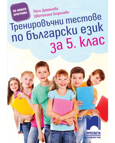 Тренировъчни тестове по български език за 5. клас. Учебна програма 2025/2026 (Просвета)
