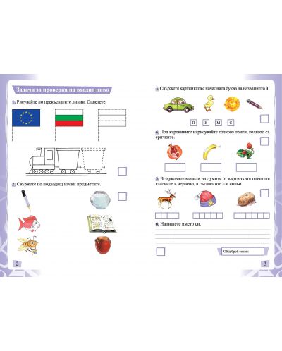 Тренировъчни упражнения и задачи за проверка по български език - 1. клас. Първа част: Предбуквен етап. Учебна програма 2018/2019 - 3