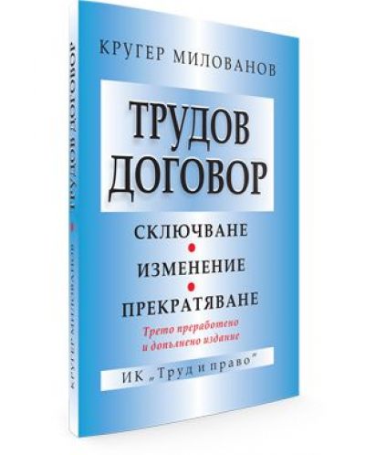 Трудов договор 2016: Сключване. Изменение. Прекратяване (Трето допълнено и преработено издание)
