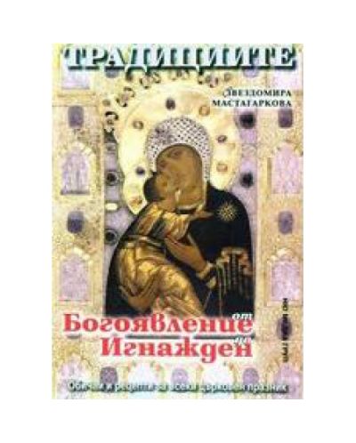 Традициите от Богоявление до Игнажден