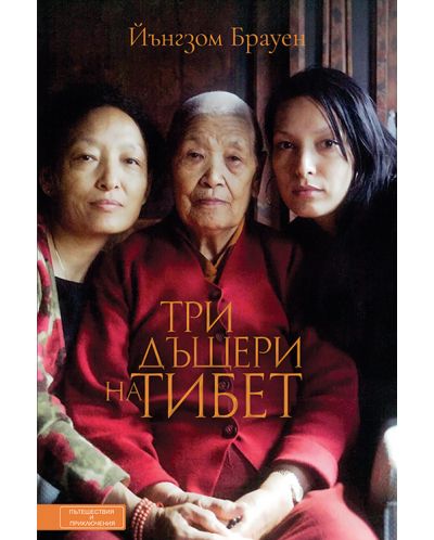 Три дъщери на Тибет - 1