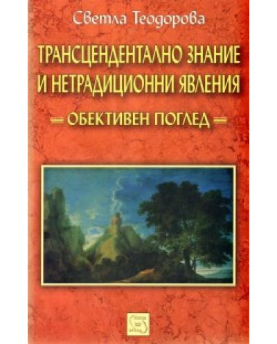 Трансцендентално знание и нетрадиционни явления