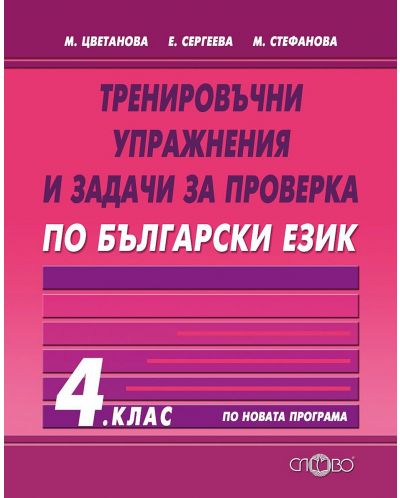Тренировъчни упражнения и задачи за проверка по български език за 4. клас. Учебна програма 2025/2026 (Слово)