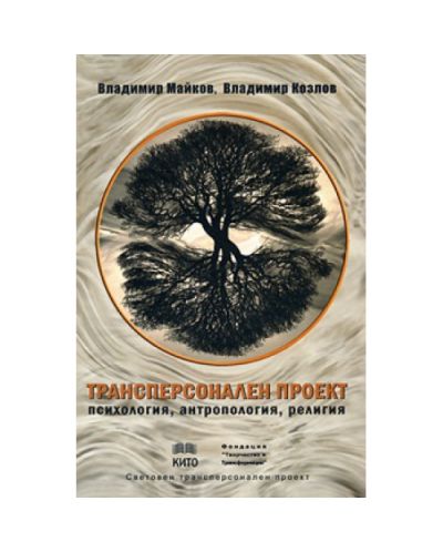 Трансперсонален проект - психология, антропология, религия (твърди корици)