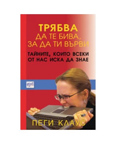 Трябва да те бива, за да ти върви