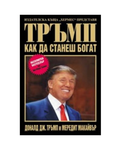 Тръмп: Как да станеш богат