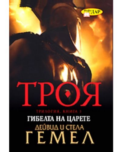 Гибелта на царете (Троя 3)