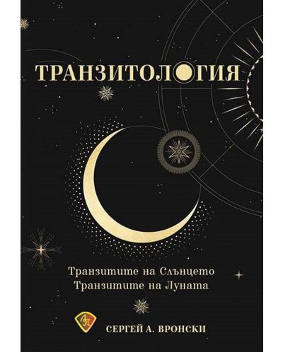 Транзитология - част 1: Транзитите на Слънцето. Транзитите на Луната