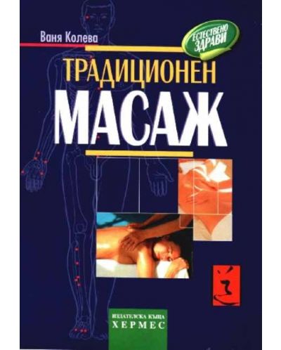 Традиционен масаж