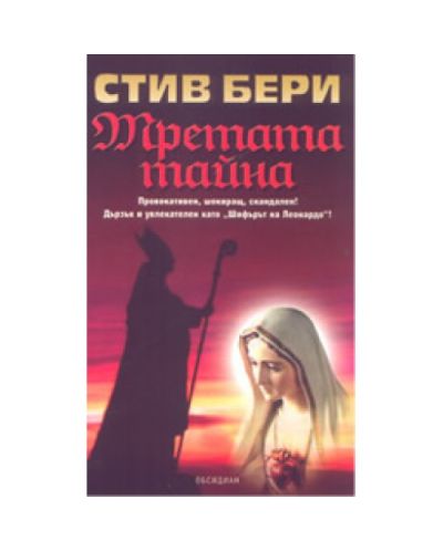 Третата тайна