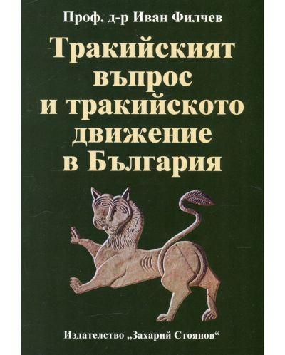 Тракийският въпрос и тракийското движение в България - 1