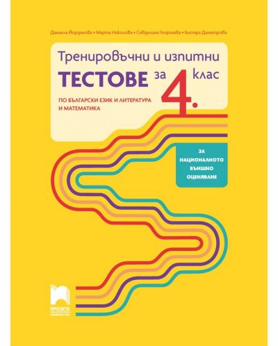 Тренировъчни и изпитни тестове за 4. клас по български език и литература и математика. Учебна програма 2023/2024 (Просвета) - 1