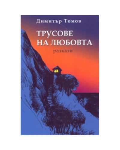 Трусове на любовта
