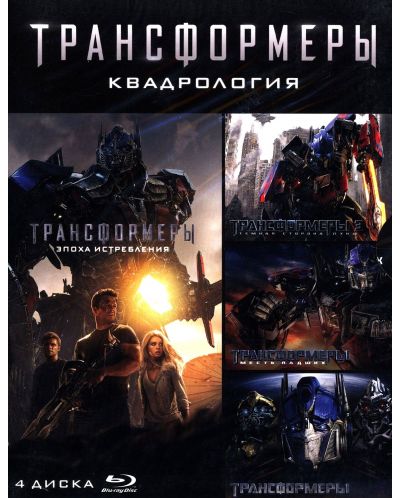 Трансформърс колекция - 4 филма (Blu-Ray) - руска обложка