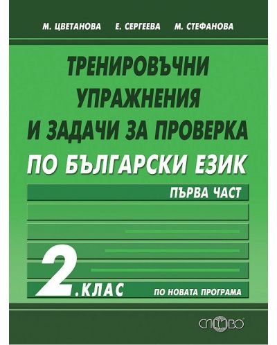 Тренировъчни упражнения и задачи за проверка по български език 2. клас І част. Учебна програма 2025/2026 (Слово)