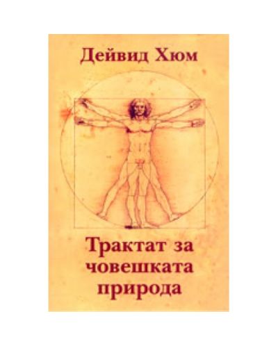Трактат за човешката природа (твърди корици)