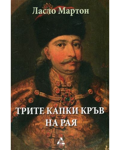Трите капки кръв на Рая