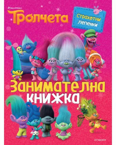 Тролчета: Занимателна книжка