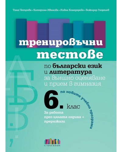 Тренировъчни тестове по български език и литература за 6. клас за външно оценяване и прием в гимназия. Учебна програма 2023/2024 (Бг учебник) - 1