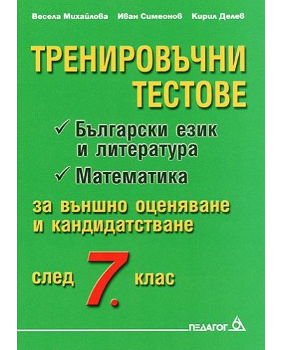 Тренировъчни тестове за външно оценяване след 7. клас: Български език и литература. Математика - 1