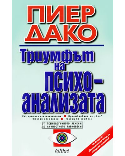 Триумфът на психоанализата