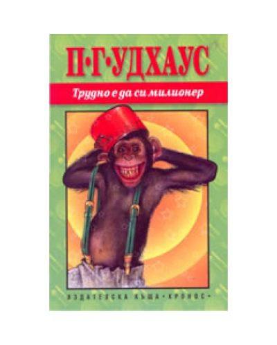 Трудно е да си милионер