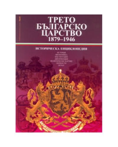 Трето Българско Царство 1879-1946 - историческа енциклопедия (твърди корици)