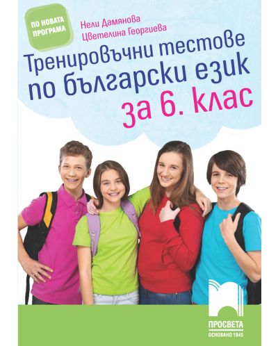 Тренировъчни тестове по български език за 6. клас. Учебна програма 2025/2026 (Просвета)