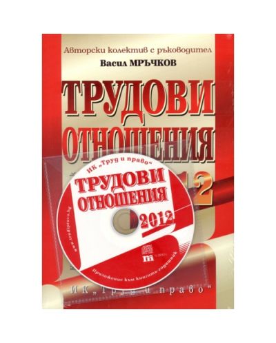 Трудови отношения - 2012 + CD