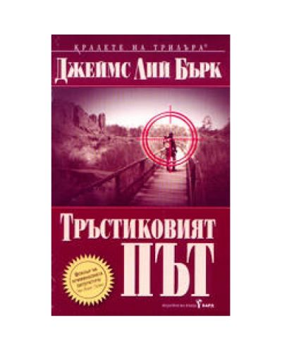 Тръстиковият път