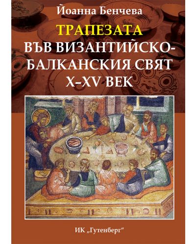 Трапезата във византийско-балканския свят X-XV век - 1
