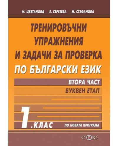 Тренировъчни упражнения и задачи за проверка по български език за 1. клас. Втора част: Буквен етап. Учебна програма 2025/2026 (Слово)