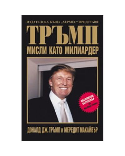 Тръмп: Мисли като милиардер