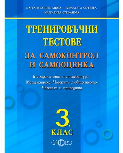 Тренировъчни тестове за самоконтрол и самооценка Български език и литература, Математика, Човекът и обществото, Човекът и природата - 3. клас - 1