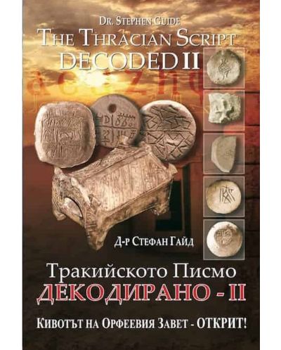 Тракийското писмо - Декодирано II: Кивотът на Орфеевия Завет - открит
