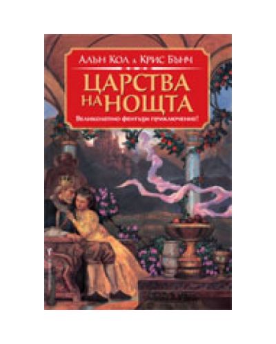 Царства на нощта