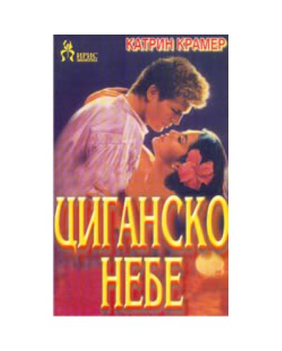 Циганско небе