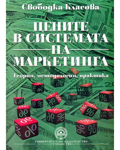 Цените в системата на маркетинга