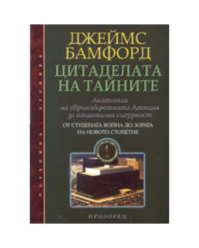 Цитаделата на тайните - Анатомия на свръхсекретната Агенция за национална сигурн