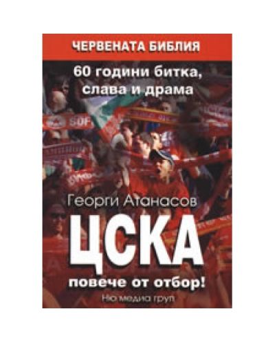 ЦСКА повече от отбор!