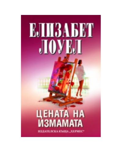 Цената на измамата