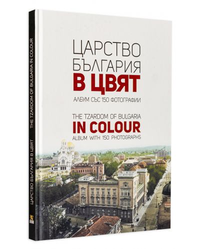 Царство България в цвят / The Tzardom of Bulgaria in Colour - 3