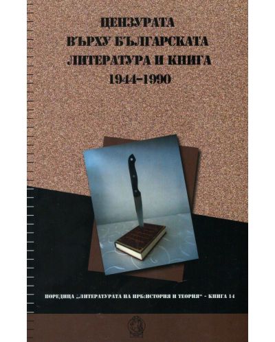 Цензурата върху българската литература и книга. 1944–1990 - 1